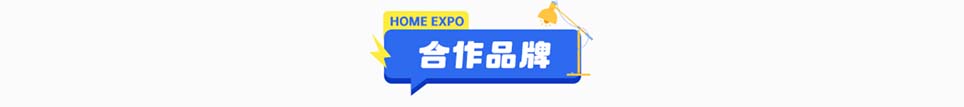 好房家博會豫晉展合作品牌